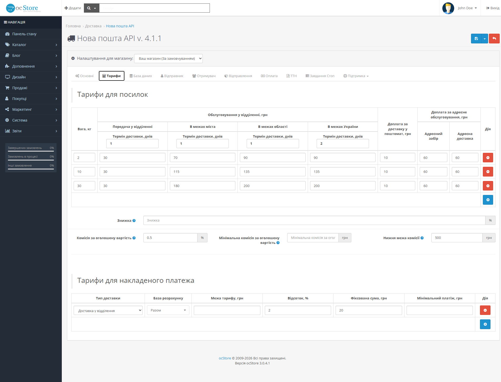 «Нова пошта API» - модуль доставки для OpenCart - 6