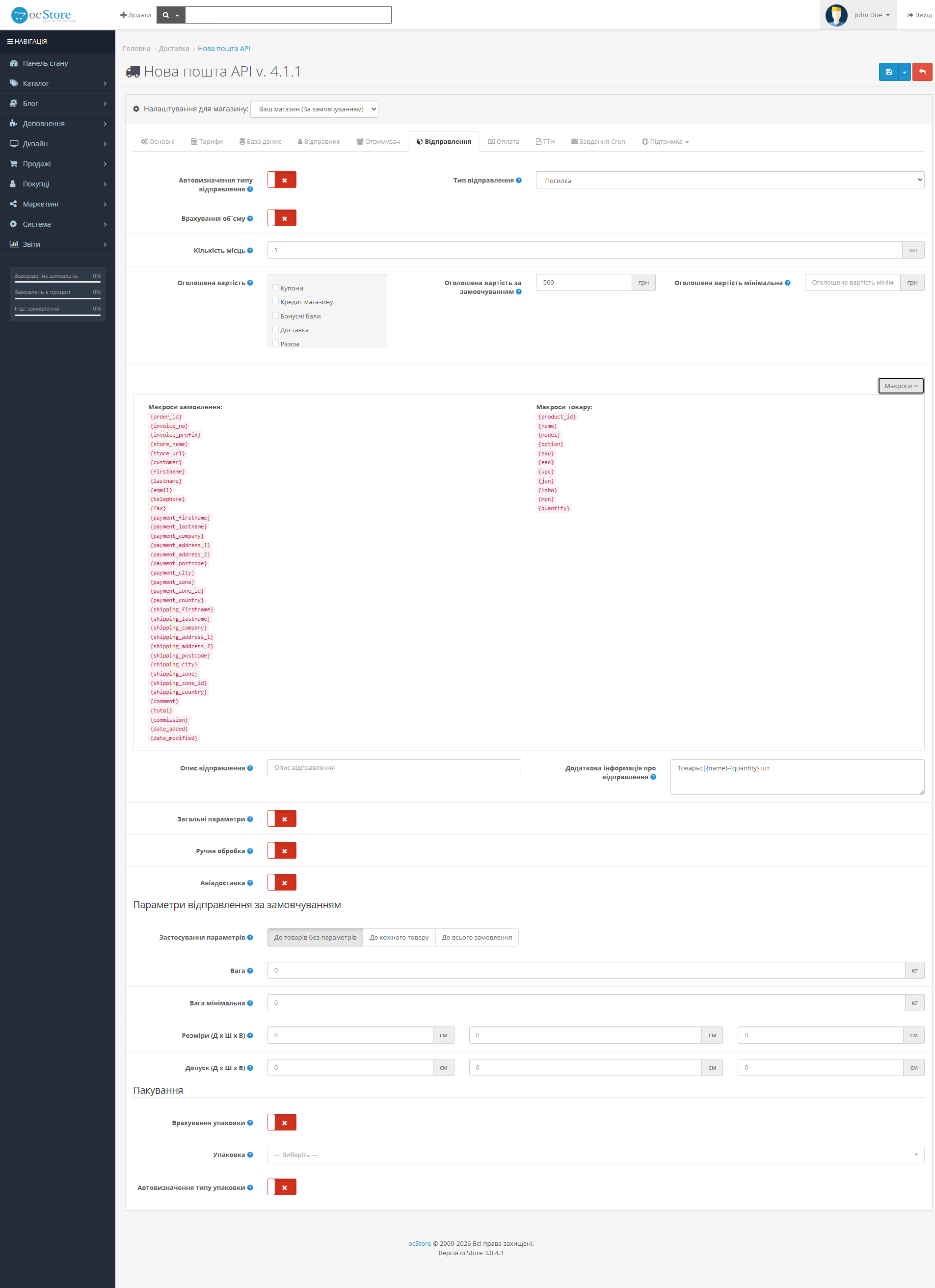 «Нова пошта API» - модуль доставки для OpenCart - 10