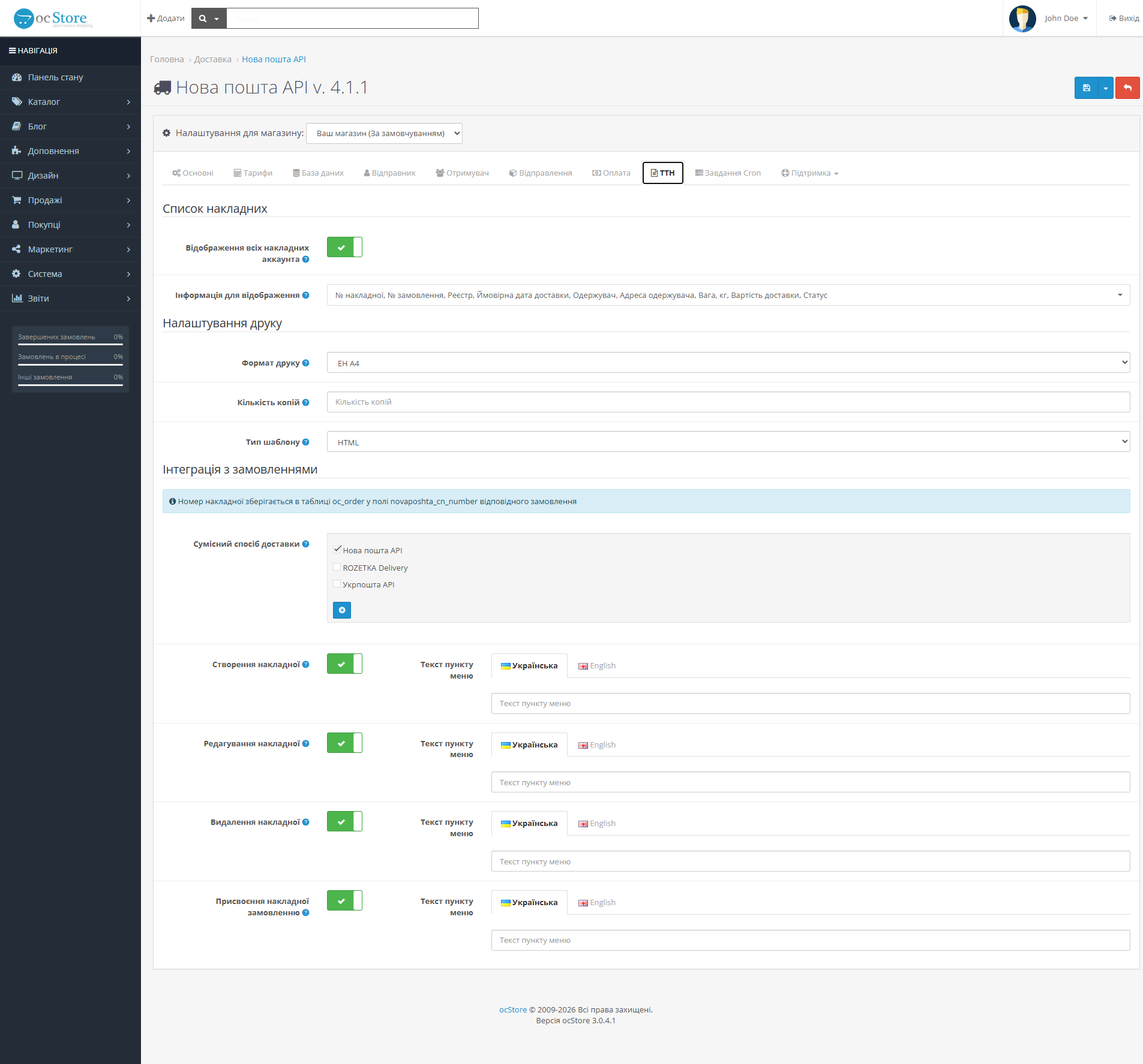 «Нова пошта API» - модуль доставки для OpenCart - 12