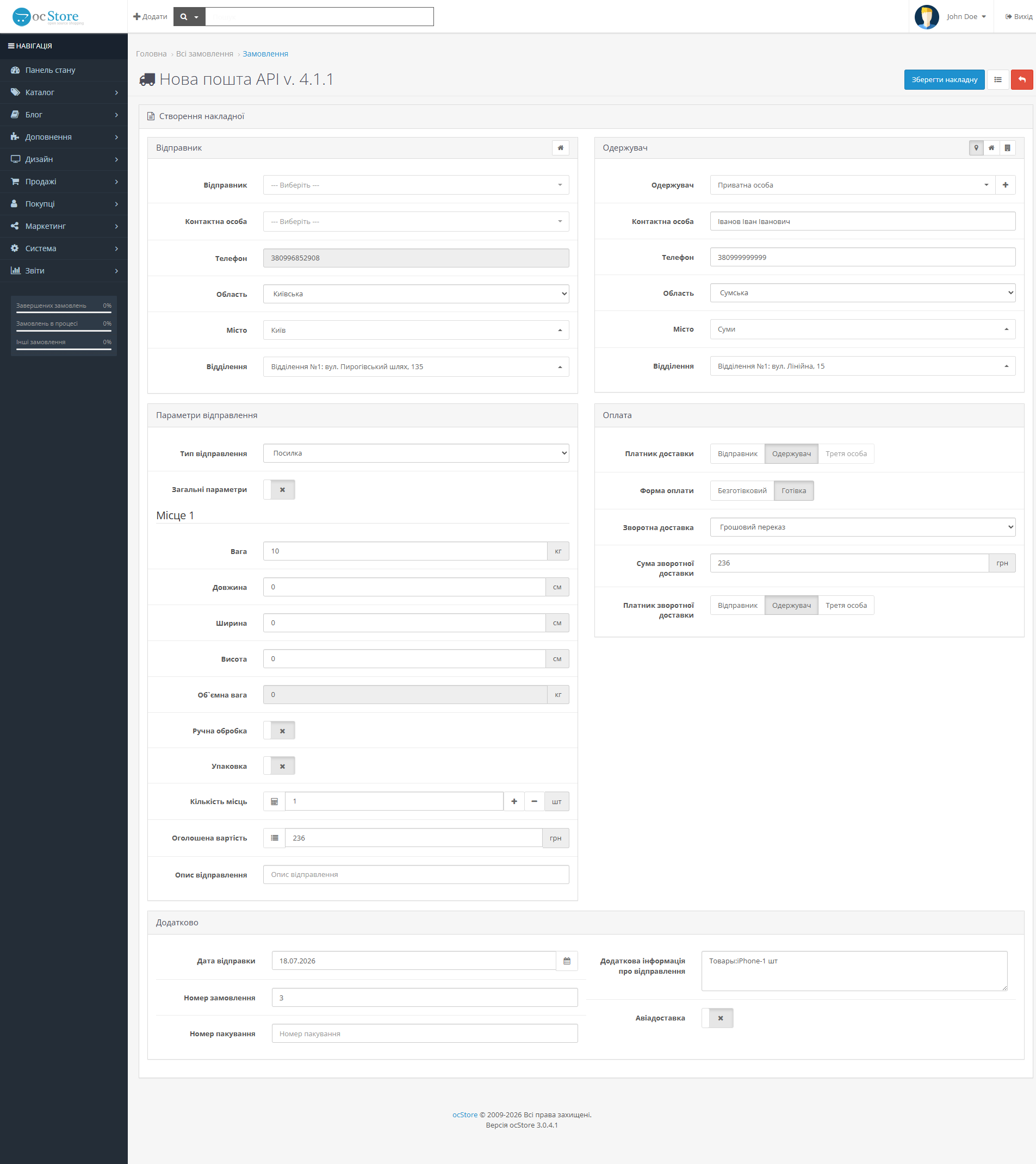 «Нова пошта API» - модуль доставки для OpenCart - 15