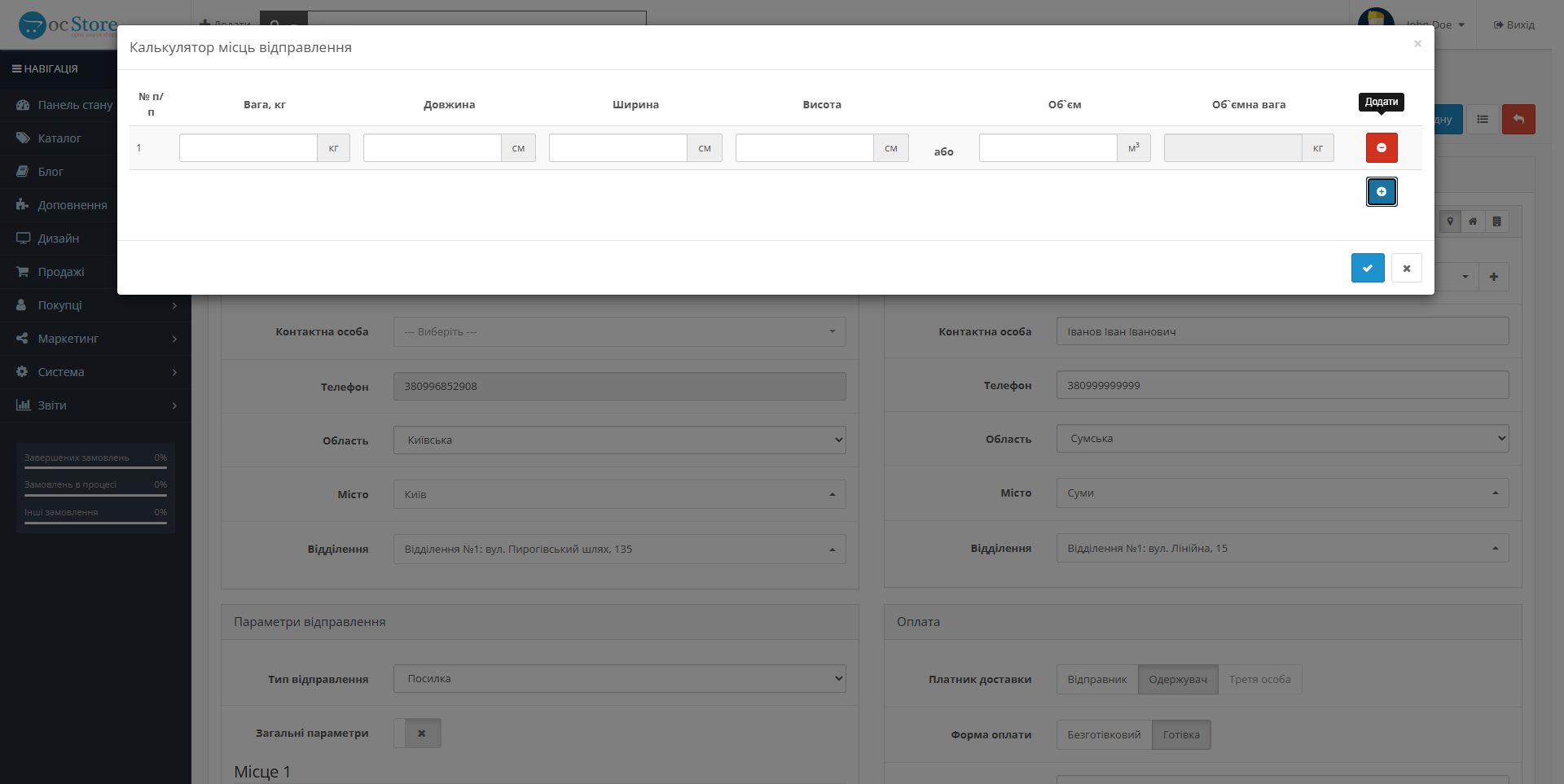 «Нова пошта API» - модуль доставки для OpenCart - 17