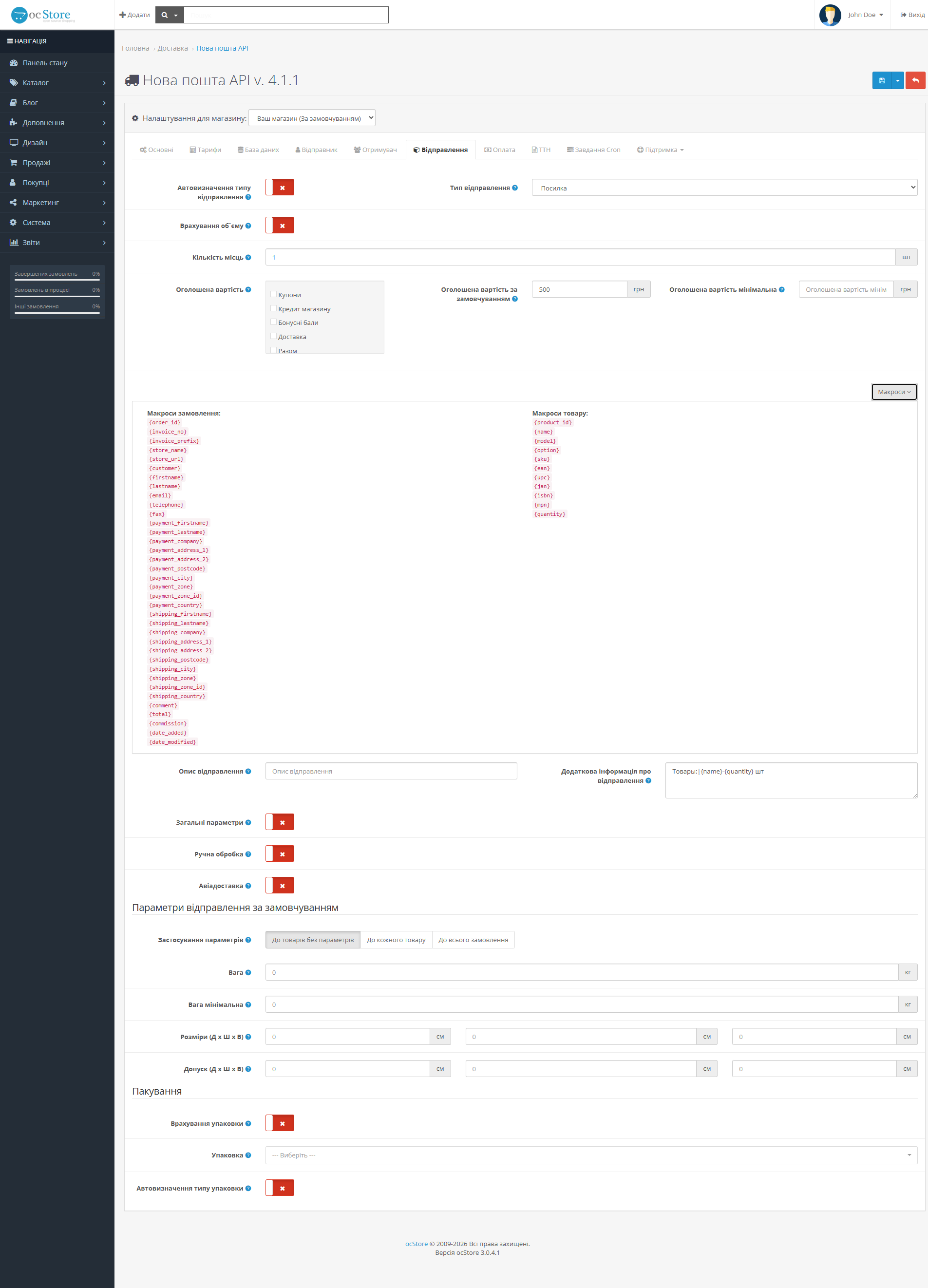 «Nova Poshta API» - delivery module for OpenCart - 10
