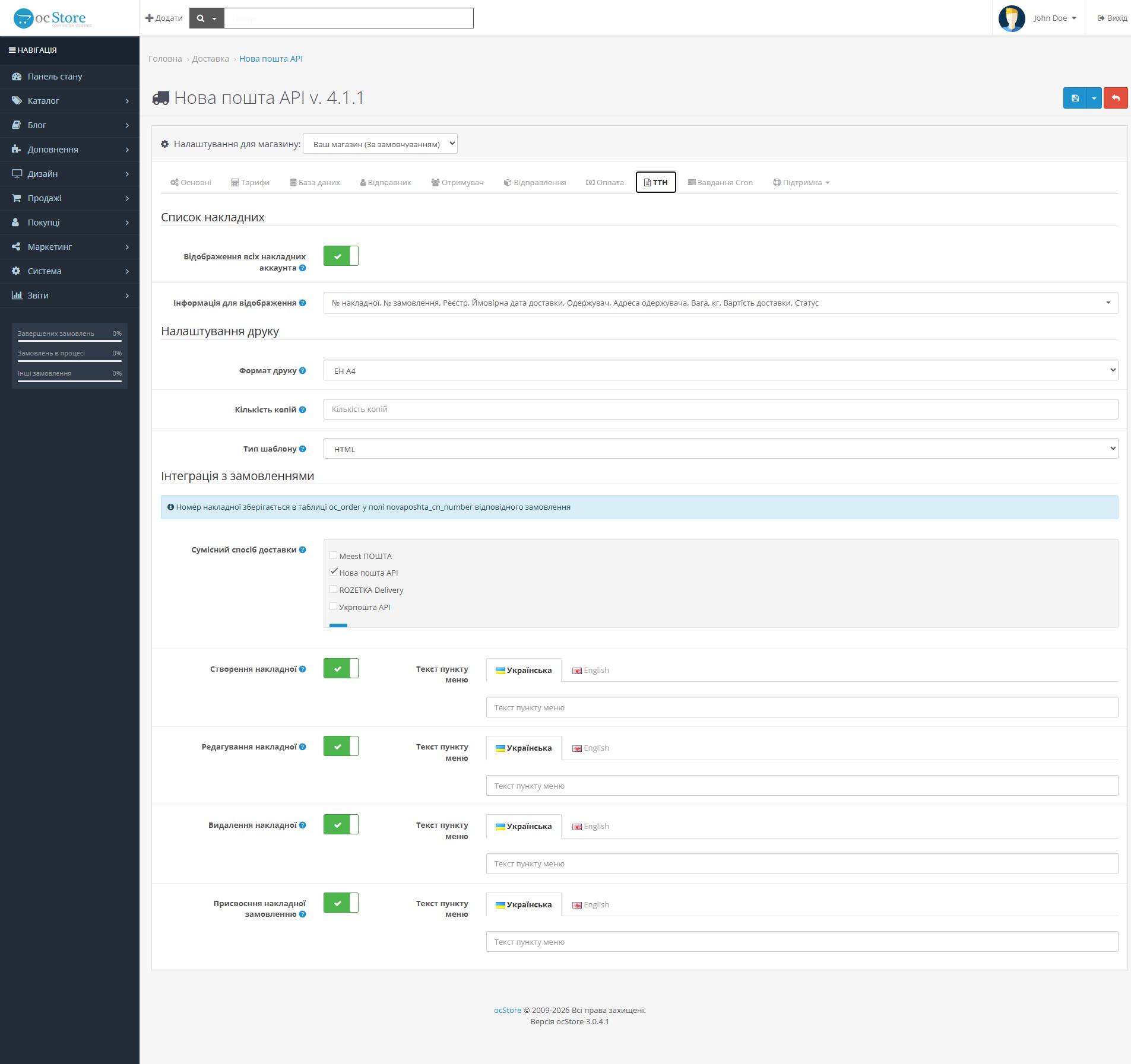 «Nova Poshta API» - delivery module for OpenCart - 12