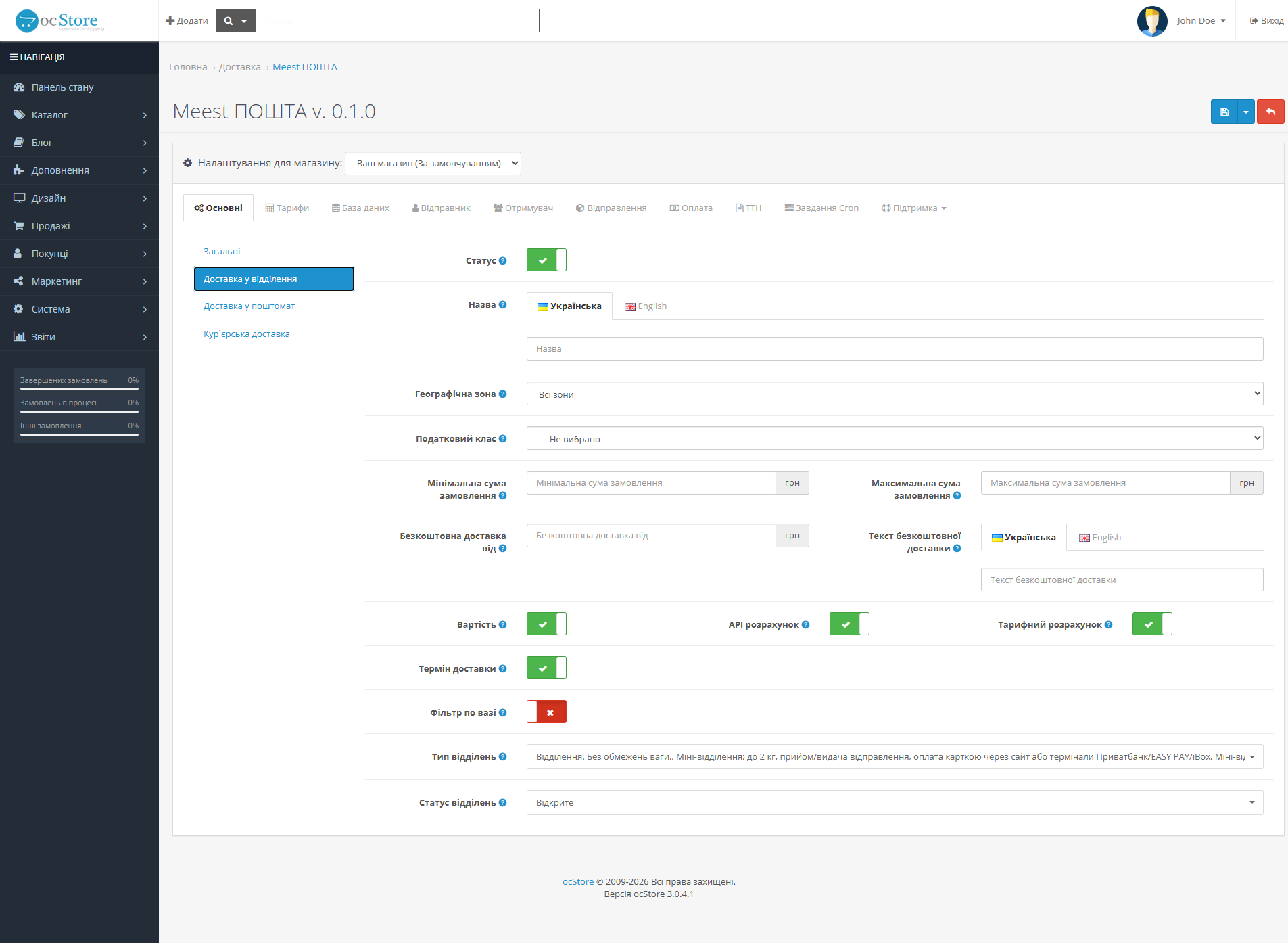 "Meest POSHTA" — delivery module for OpenCart - 3