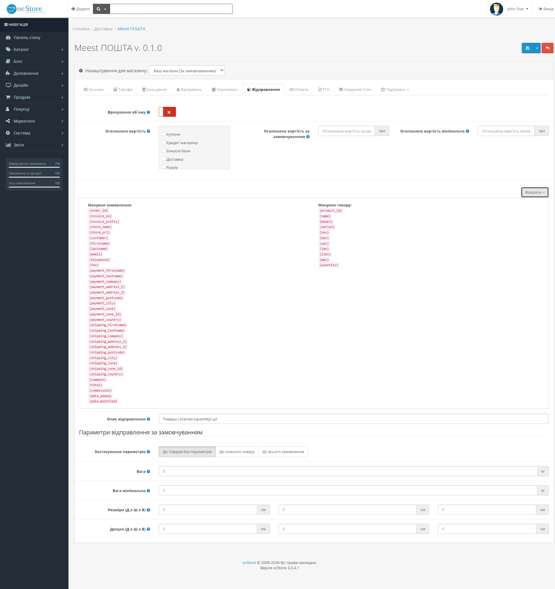 "Meest POSHTA" — delivery module for OpenCart - 10