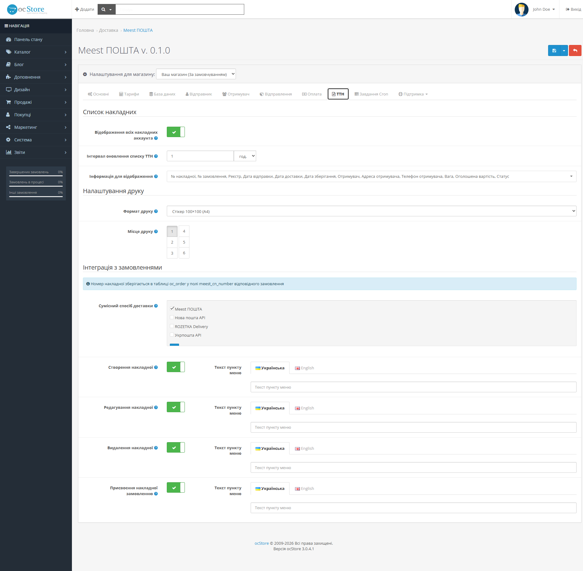 "Meest POSHTA" — delivery module for OpenCart - 12