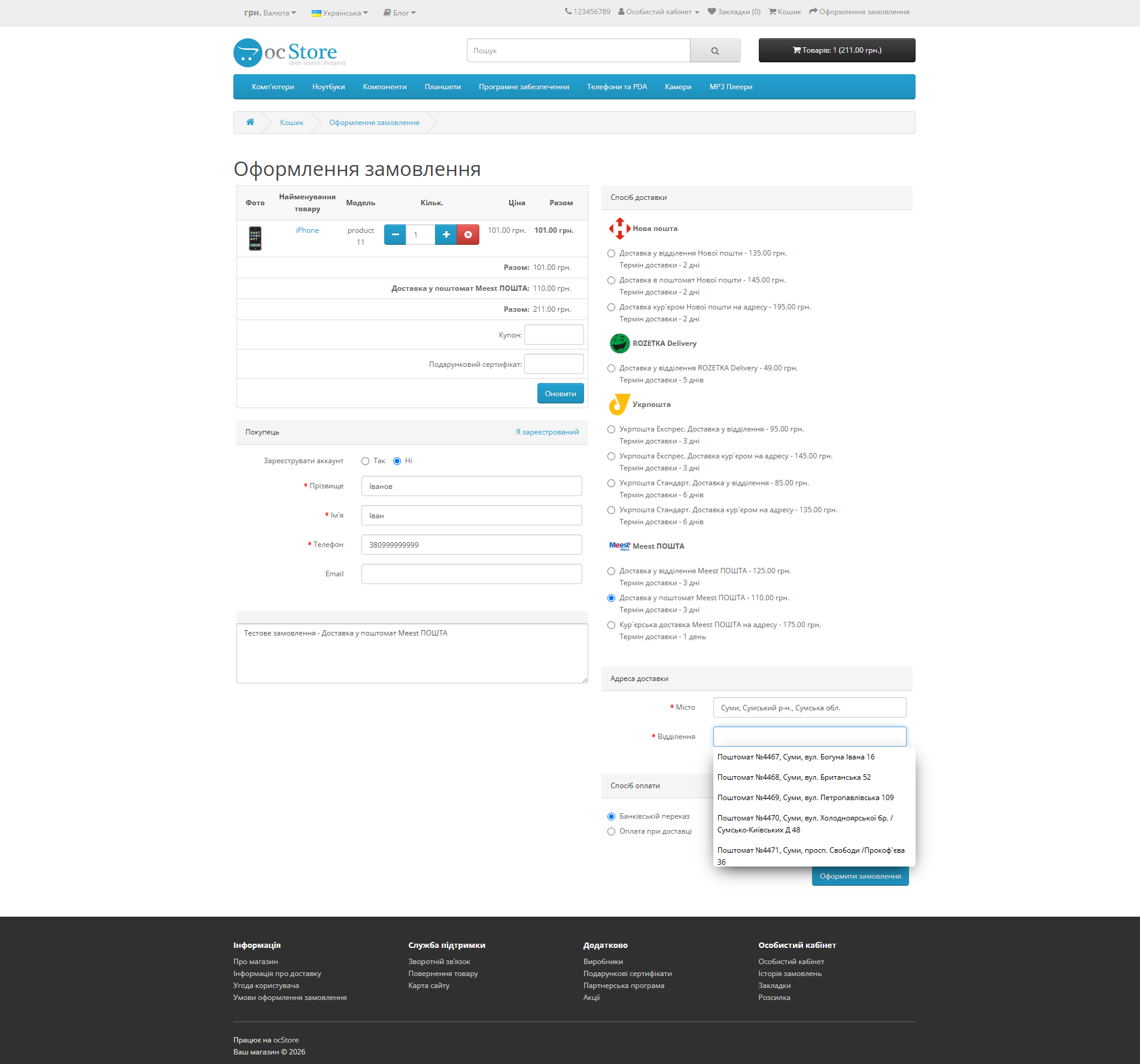 "Meest POSHTA" — delivery module for OpenCart - 24