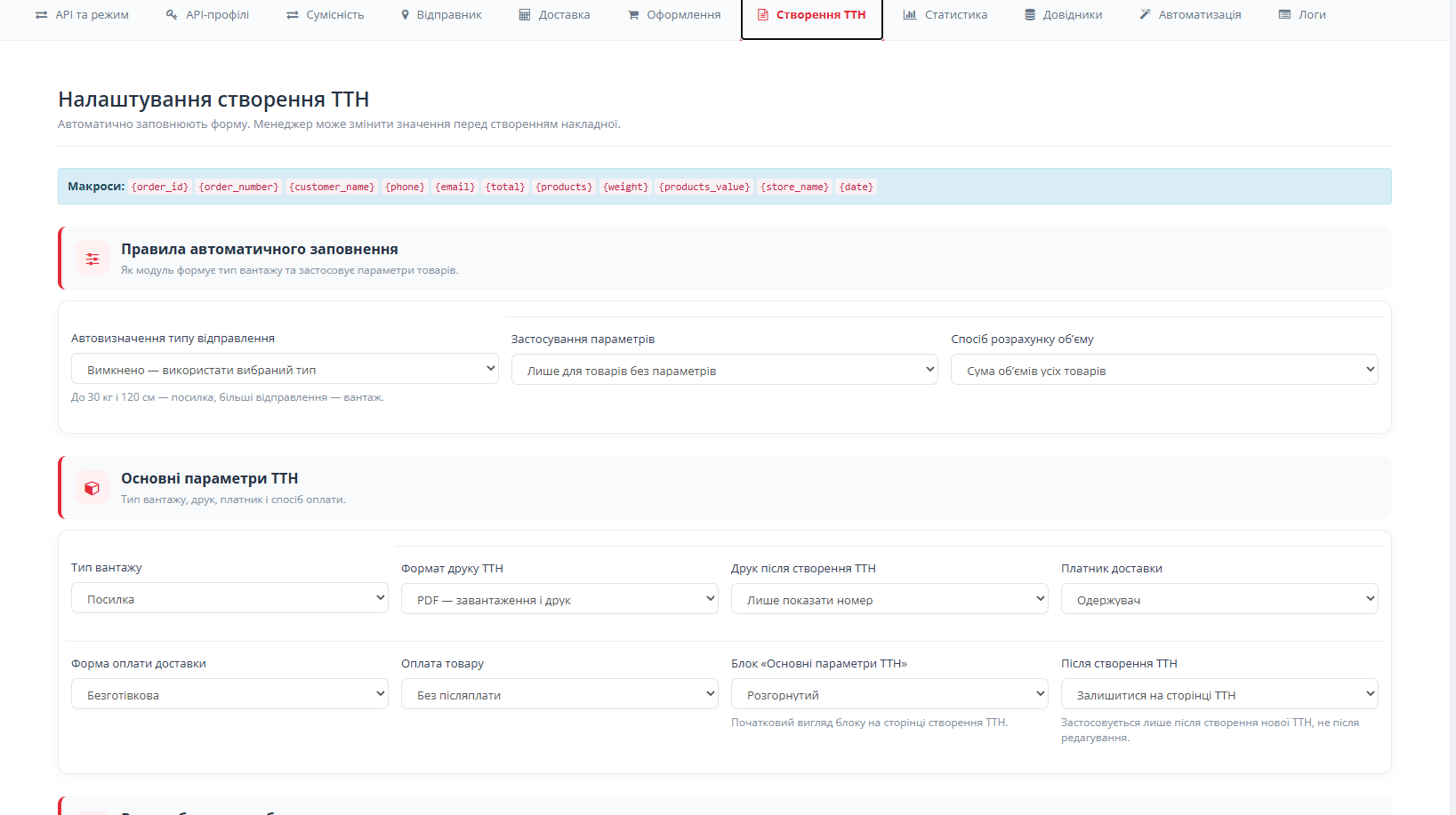 Доставка Нова Пошта/Nova Poshta Delivery - Масове створення ТТН, Мульти ТТН, Мульти API та багато іншого. - 5