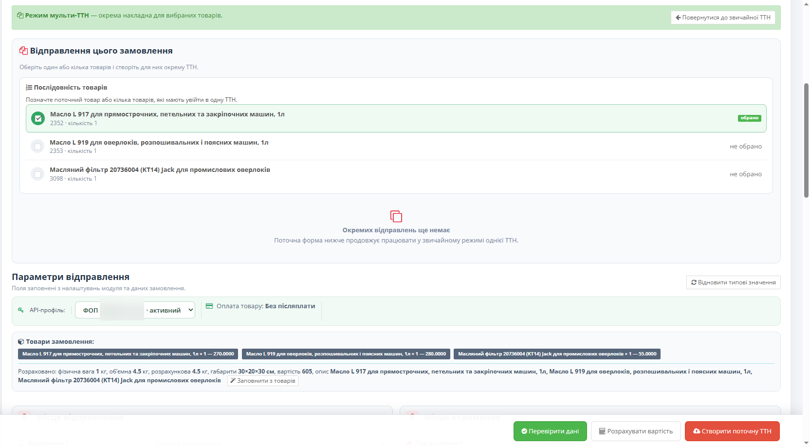 Доставка Нова Пошта/Nova Poshta Delivery - Масове створення ТТН, Мульти ТТН, Мульти API та багато іншого. - 12