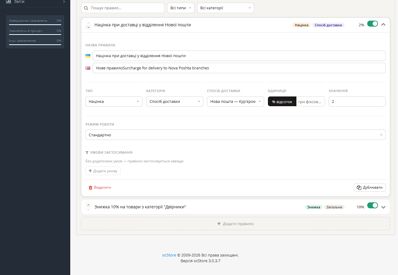 Dismarkup — конструктор знижок та націнок на способи оплати і доставки для OpenCart - 3