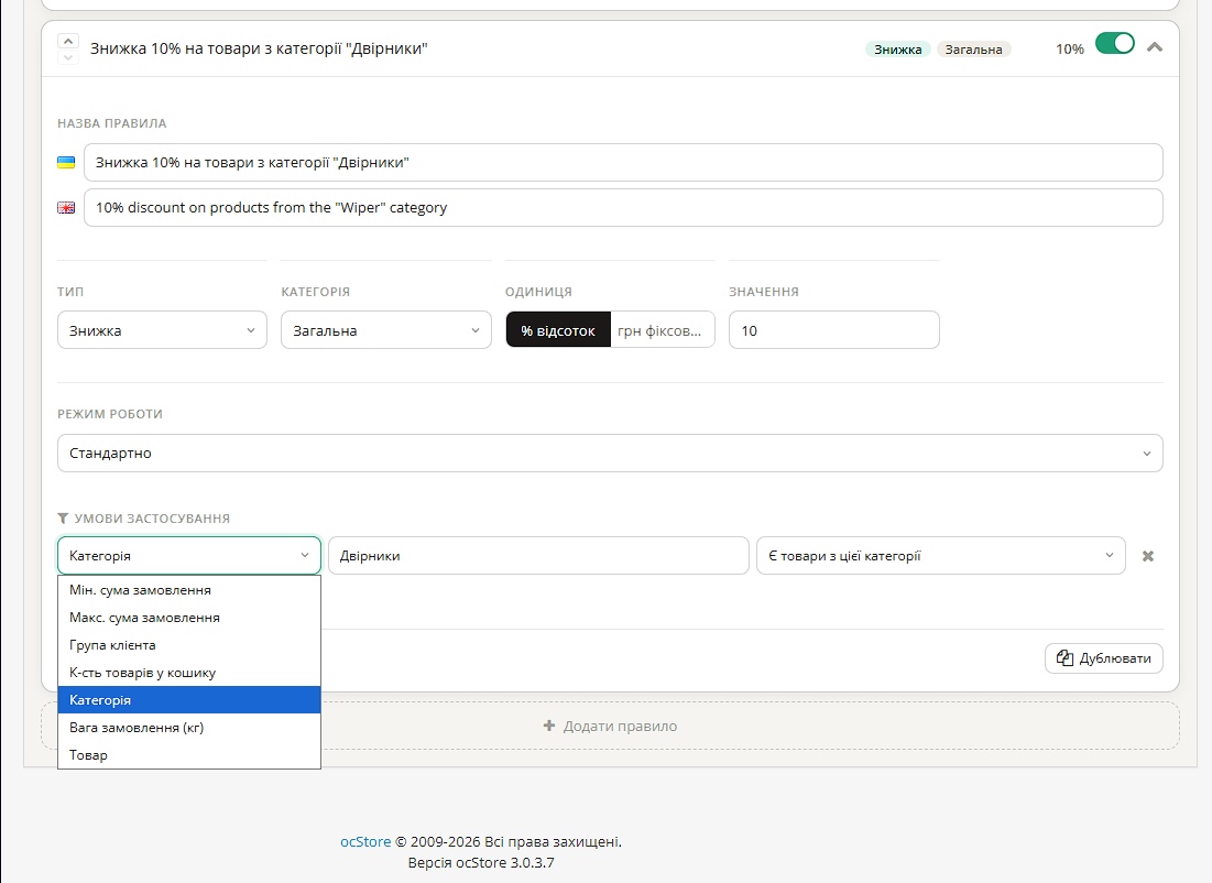 Dismarkup — конструктор знижок та націнок на способи оплати і доставки для OpenCart - 5