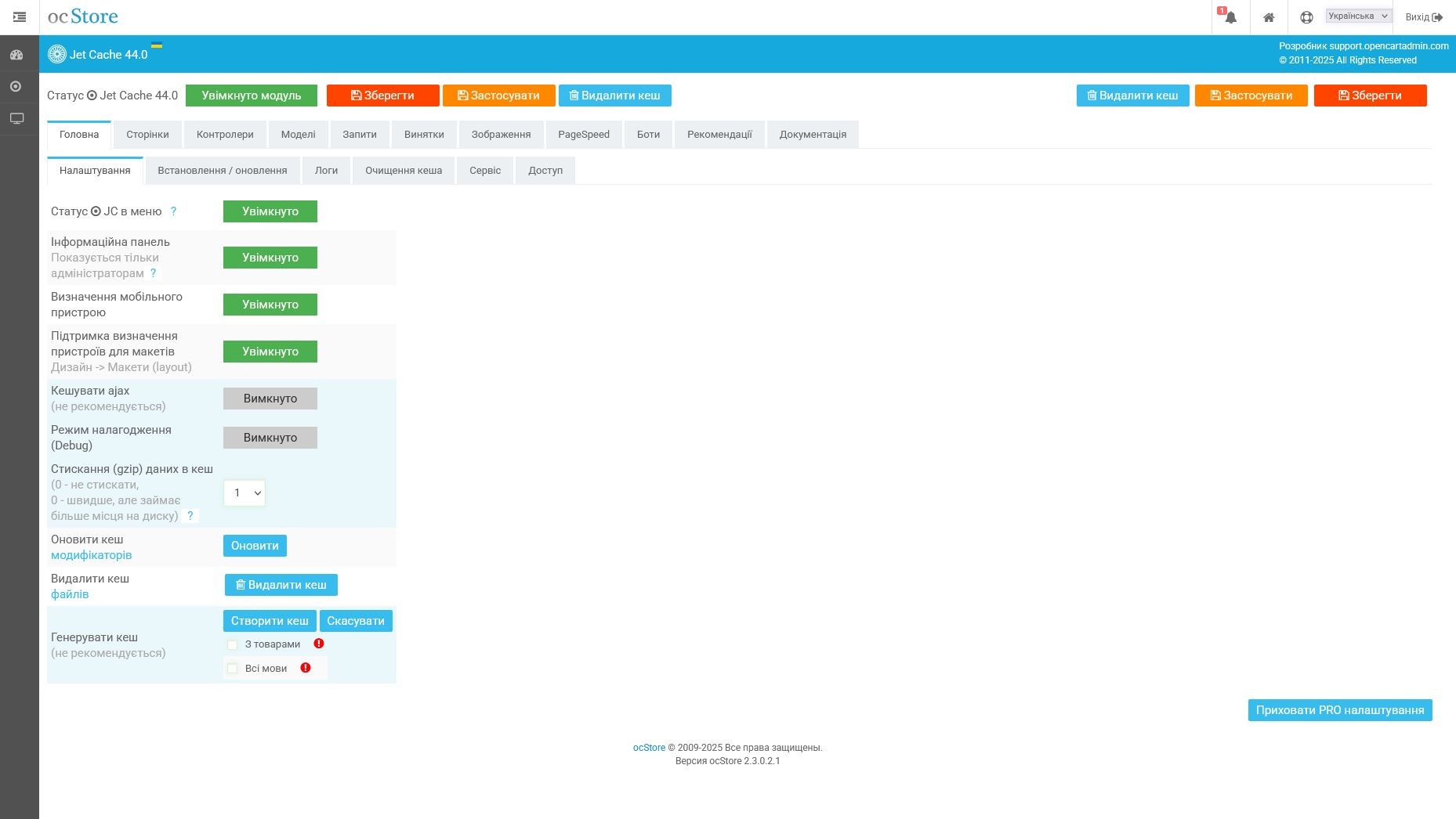 Jet Cache - кешування, pagespeed, оптимізація, SEO - 2