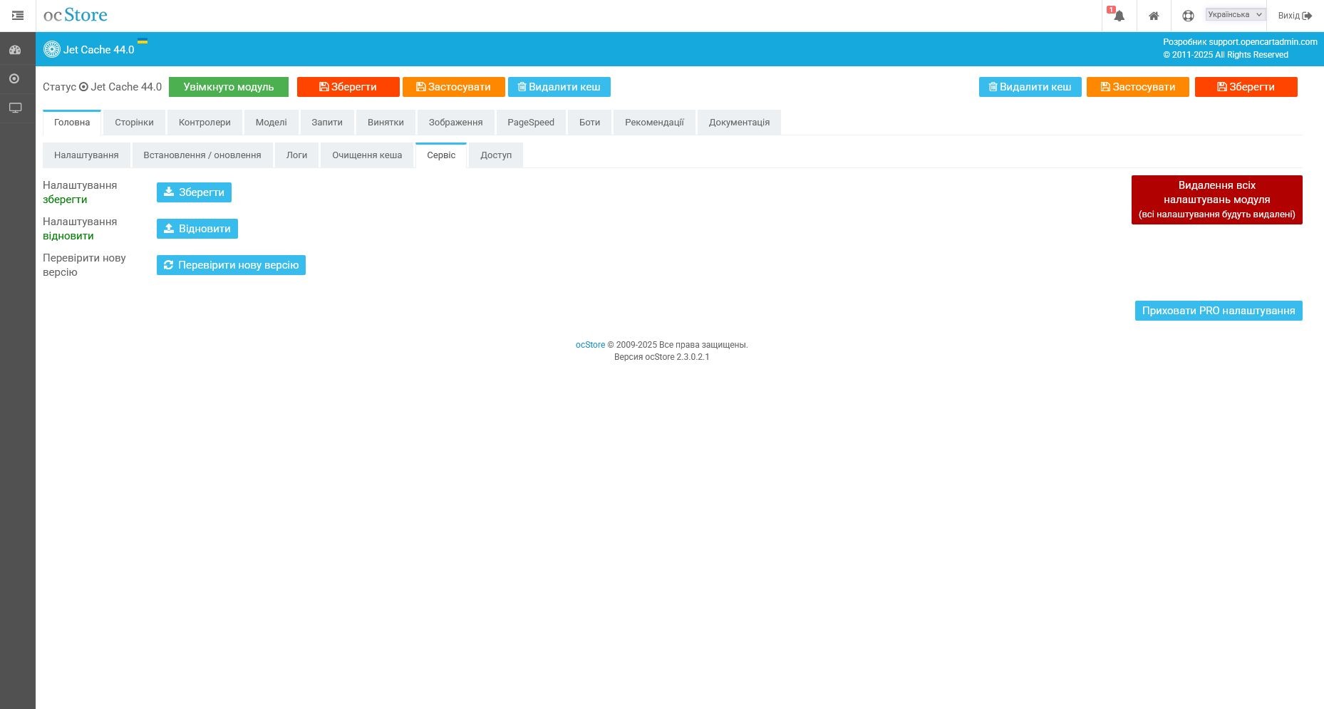 Jet Cache - кешування, pagespeed, оптимізація, SEO - 6