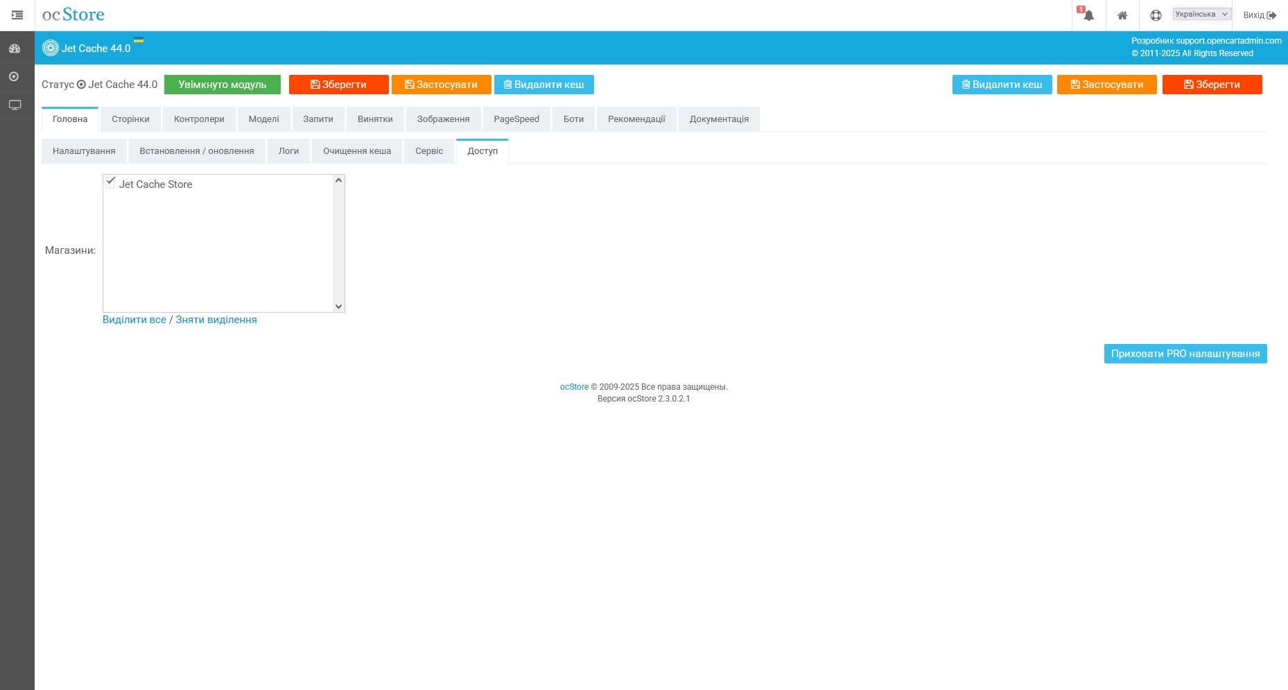 Jet Cache - кешування, pagespeed, оптимізація, SEO - 7