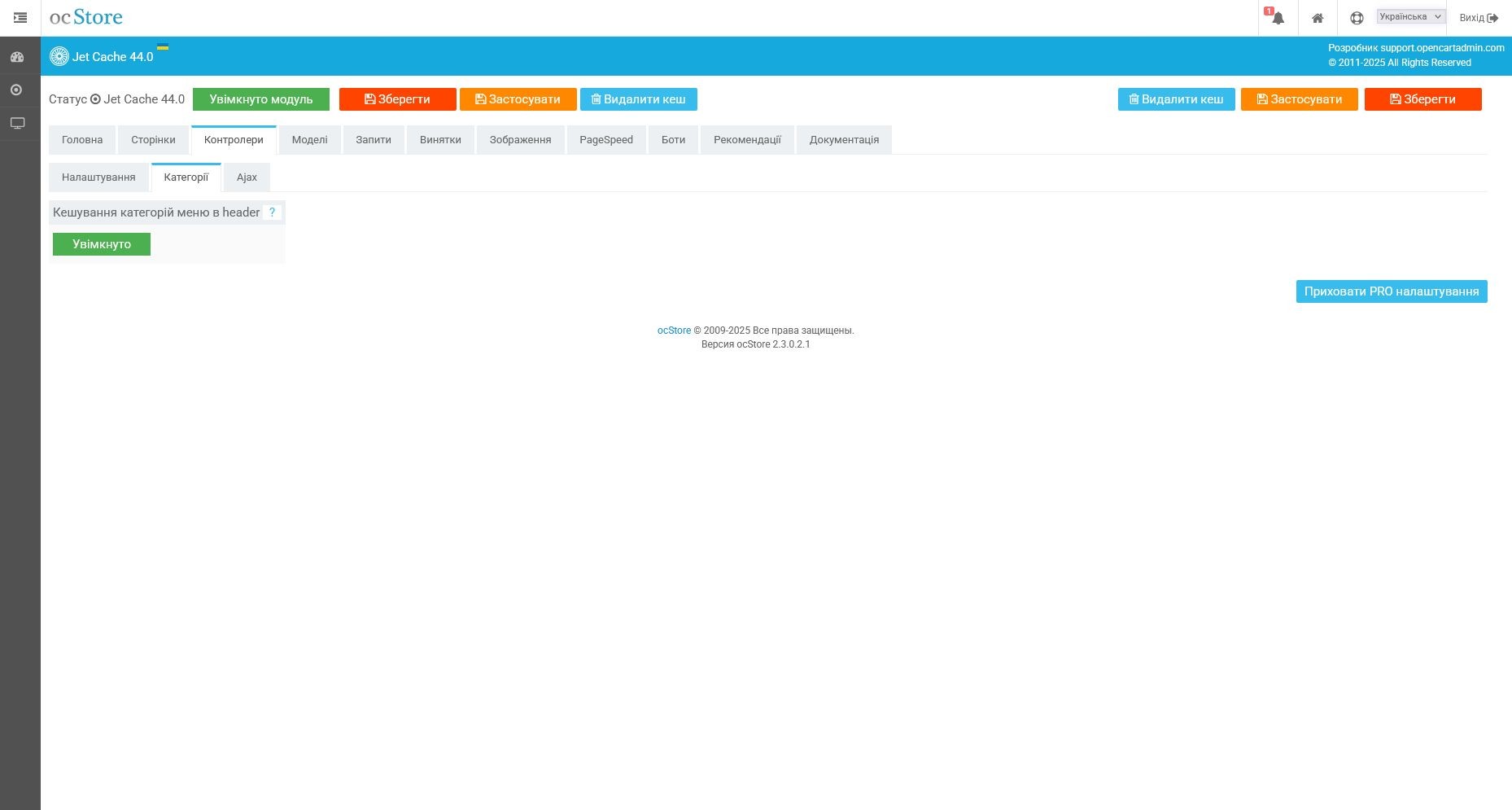 Jet Cache - кешування, pagespeed, оптимізація, SEO - 9