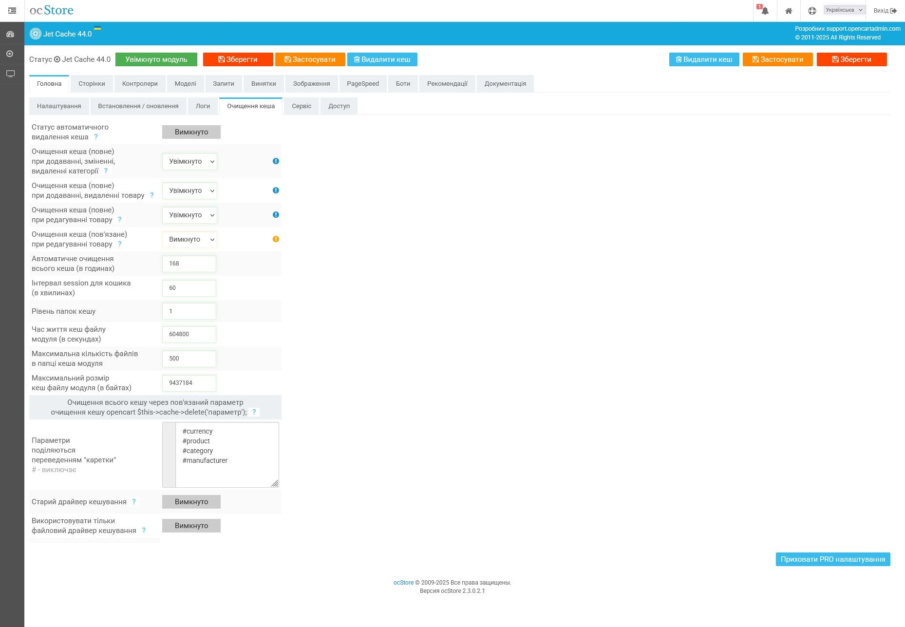 Jet Cache - кешування, pagespeed, оптимізація, SEO - 16