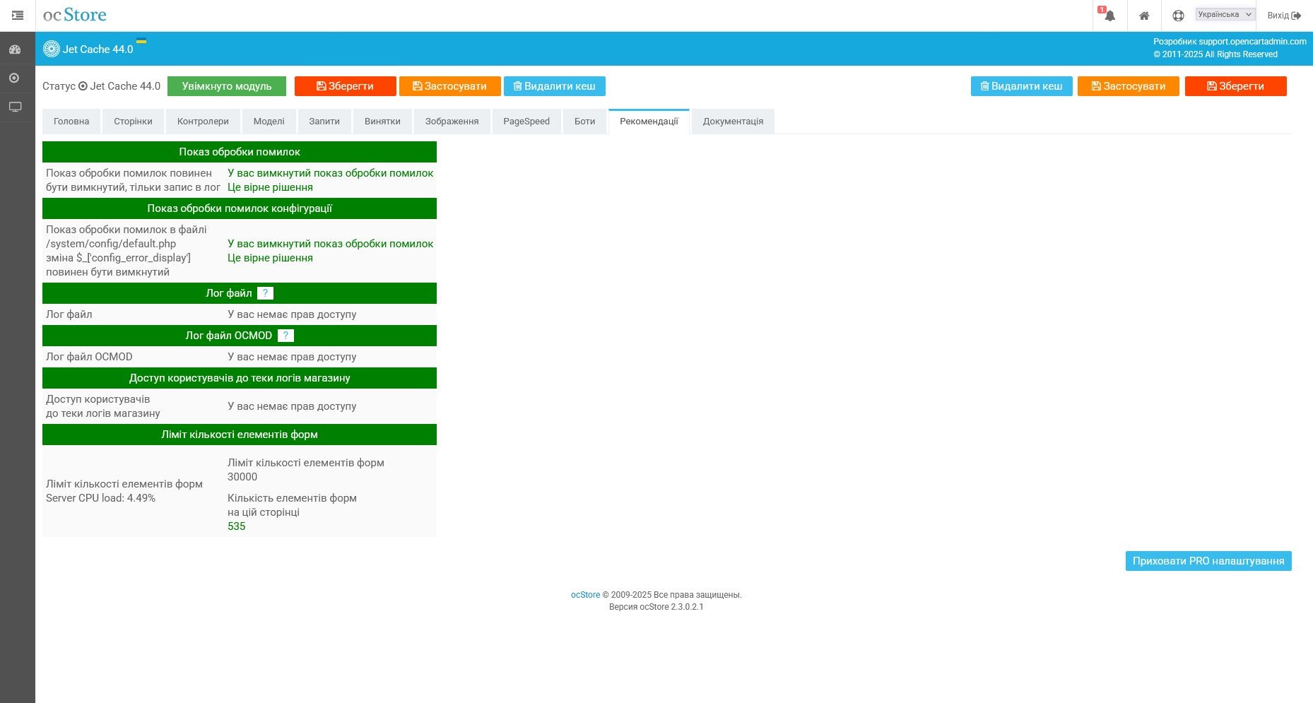 Jet Cache - кешування, pagespeed, оптимізація, SEO - 19