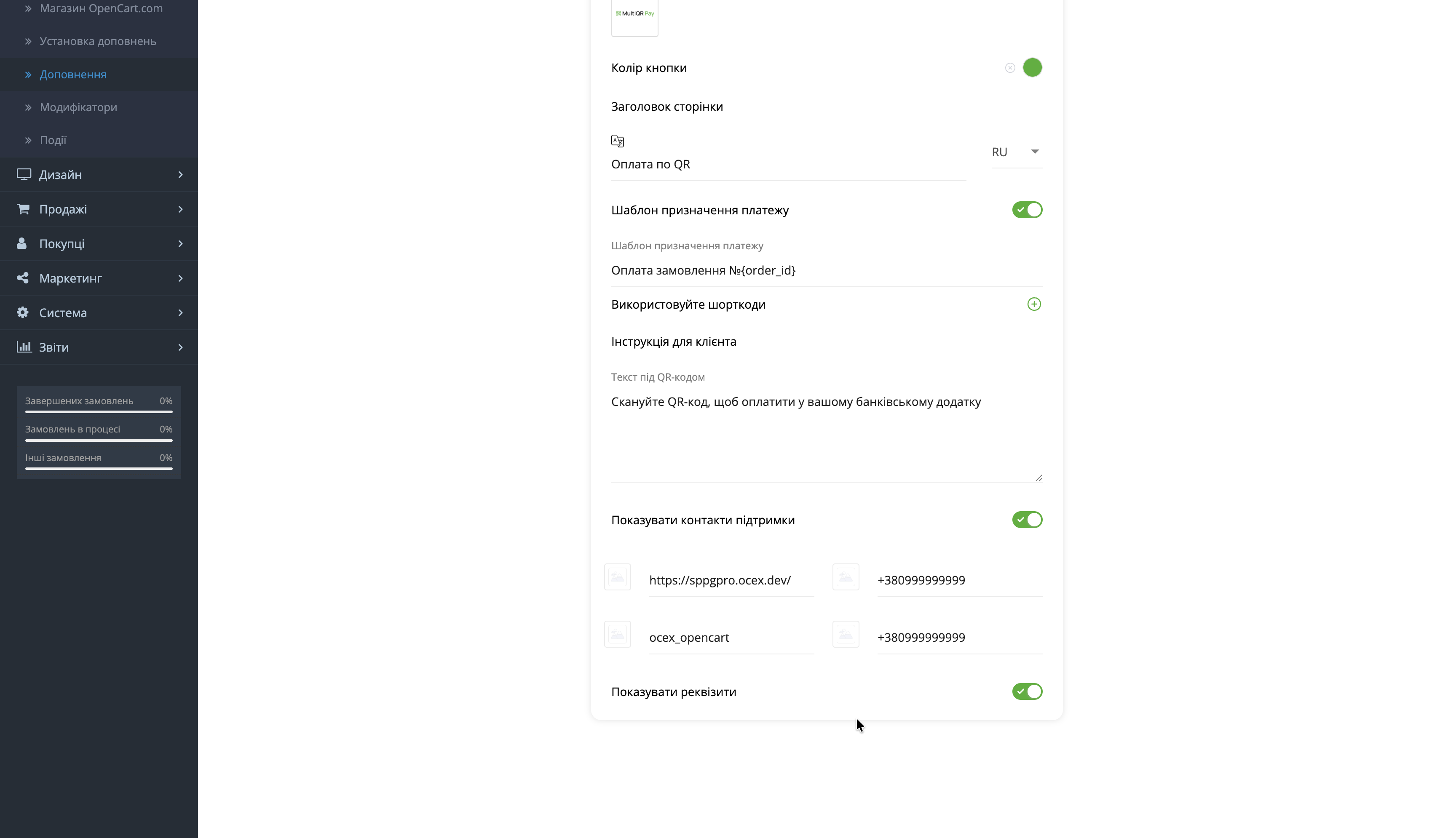 MultiQR Pay - QR-оплата за IBAN для OpenCart (кілька ФОП) - 5