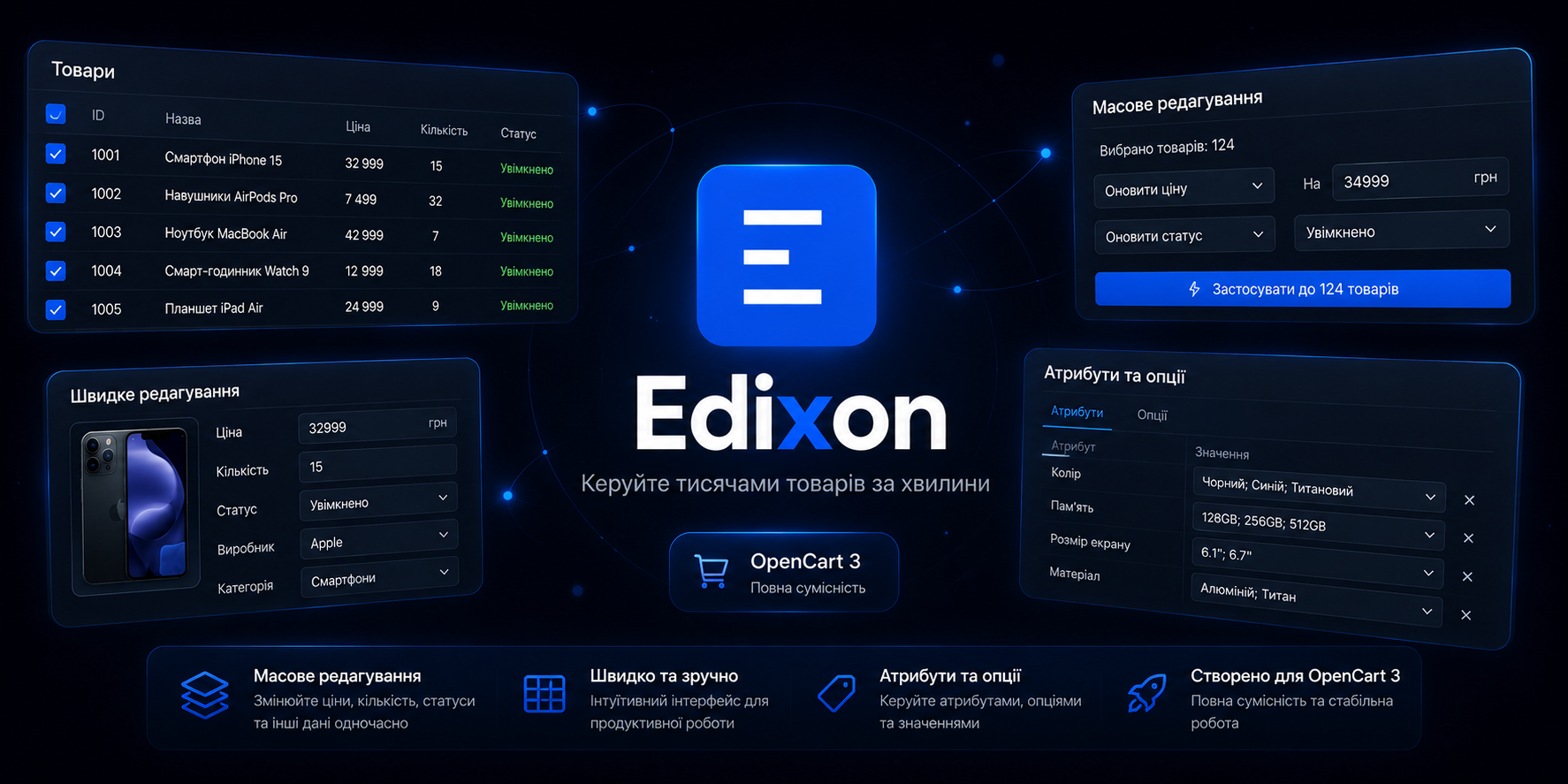 Edixon — масове редагування товарів для OpenCart 3