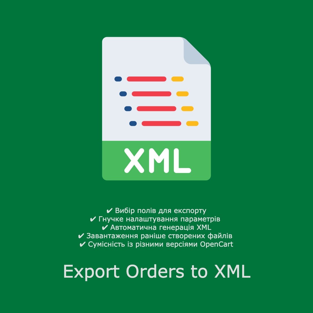 Експорт замовлень у XML