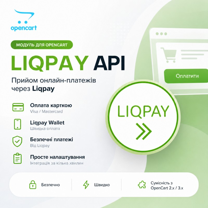 Liqpay API Opencart - online payment for Opencart 3 and 2.x, OcStore 3 and 2.х.