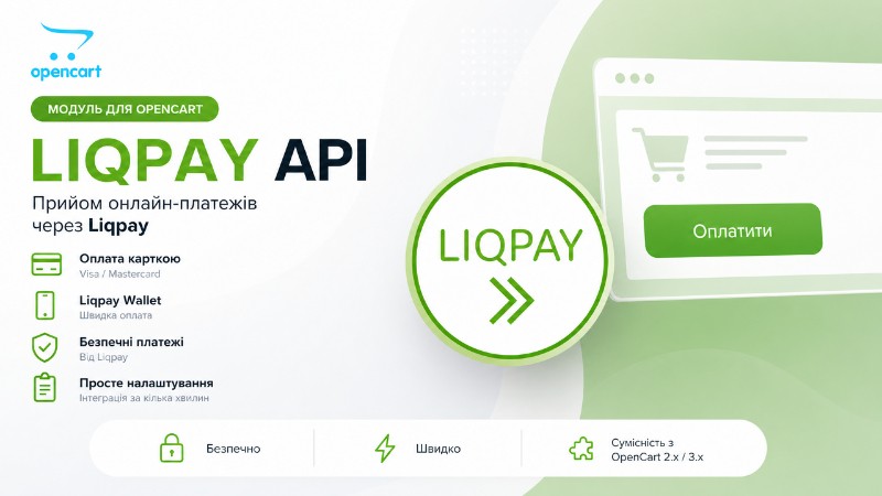 Liqpay API Opencart - online payment for Opencart 3 and 2.x, OcStore 3 and 2.х.