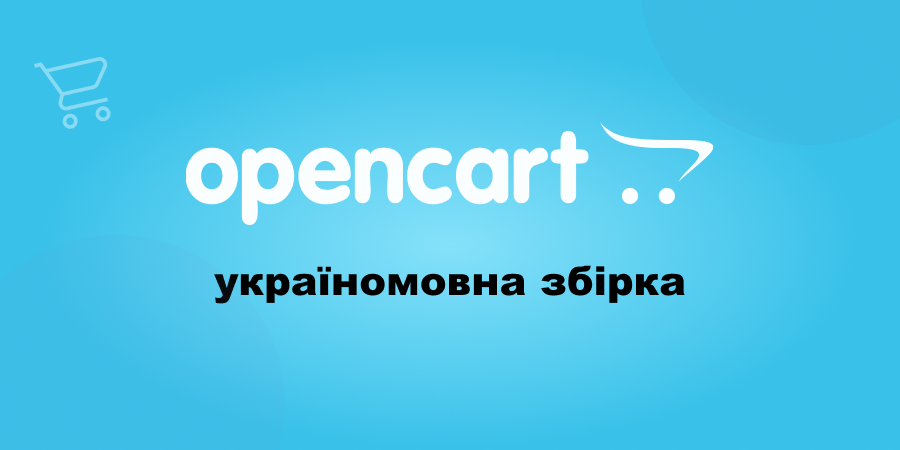 OpenCart 3 українською