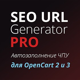 SEO URL Generator PRO for OpenCart 2 & 3— Automatic SEO-Friendly URLs
