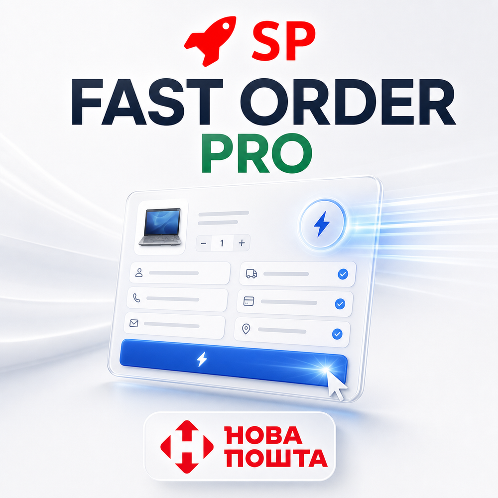 SP Fast Order PRO + Нова Пошта