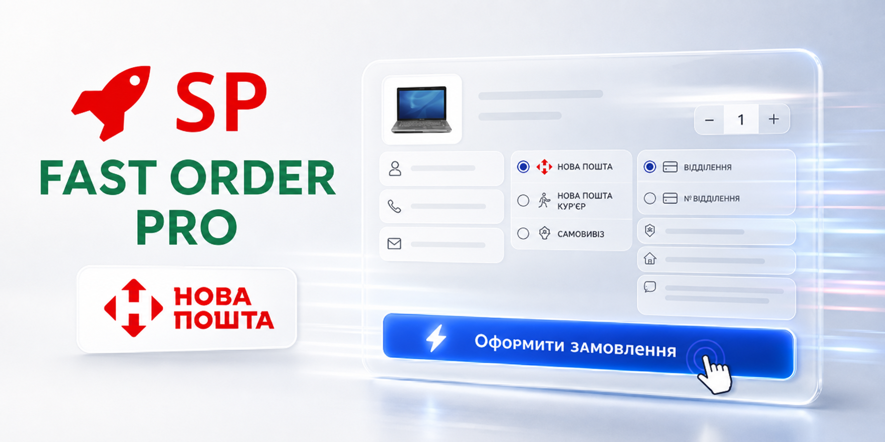 SP Fast Order PRO + Нова Пошта